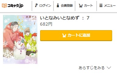 いとなみいとなめず　7巻無料　コミック.jp